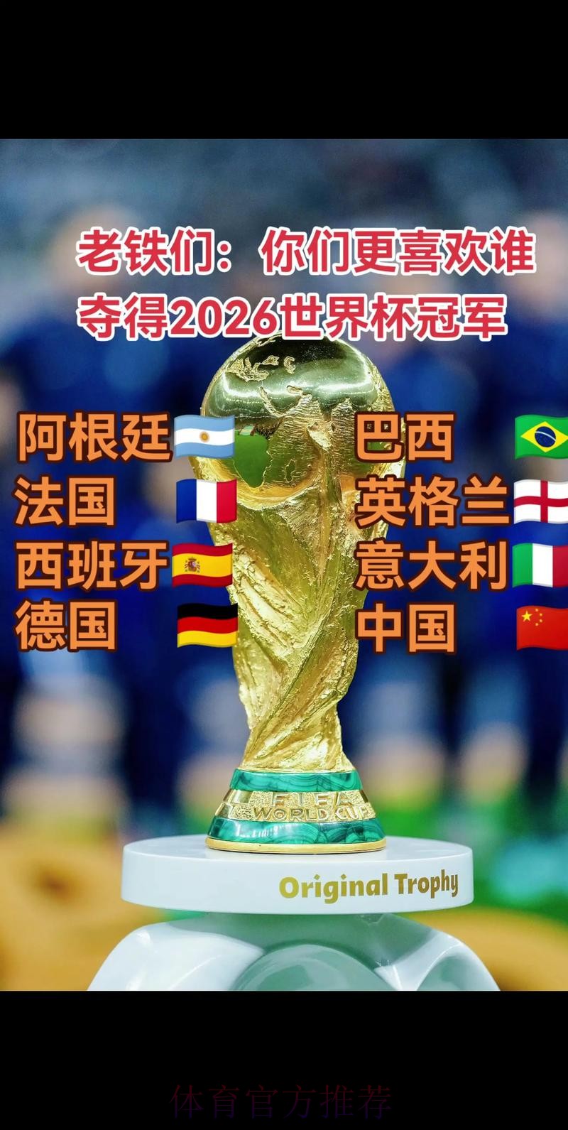 2026世界杯冠军预测:谁将捧杯? 2026世界杯冠军预测:谁将捧杯?
